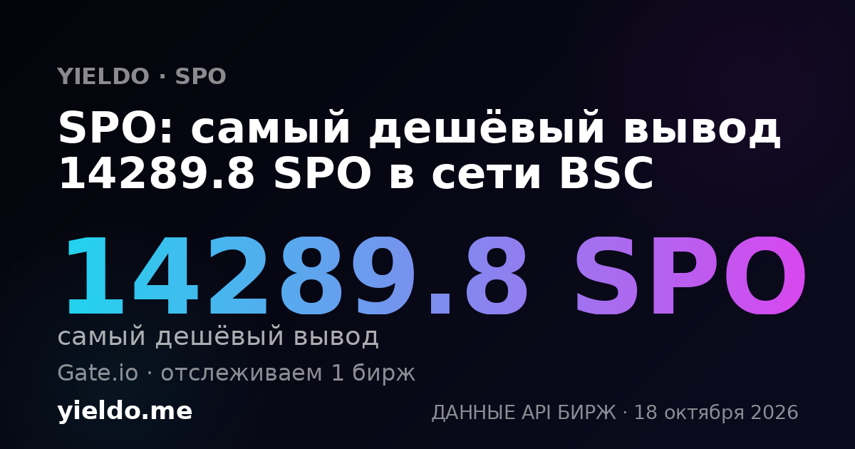 SPO: самый дешёвый вывод 14289.8 SPO в сети BSC