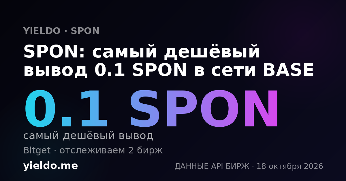 SPON: самый дешёвый вывод 0.1 SPON в сети BASE