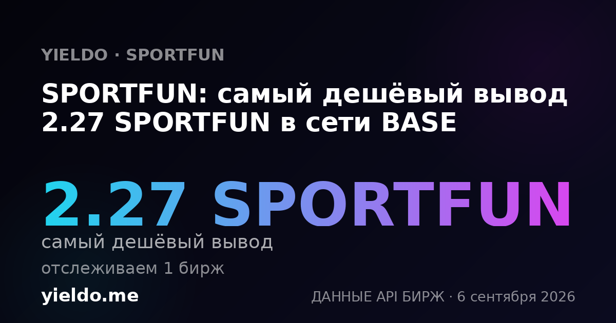 SPORTFUN: самый дешёвый вывод 2.27 SPORTFUN в сети BASE