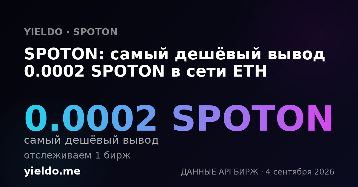 SPOTON: самый дешёвый вывод 0.0002 SPOTON в сети ETH