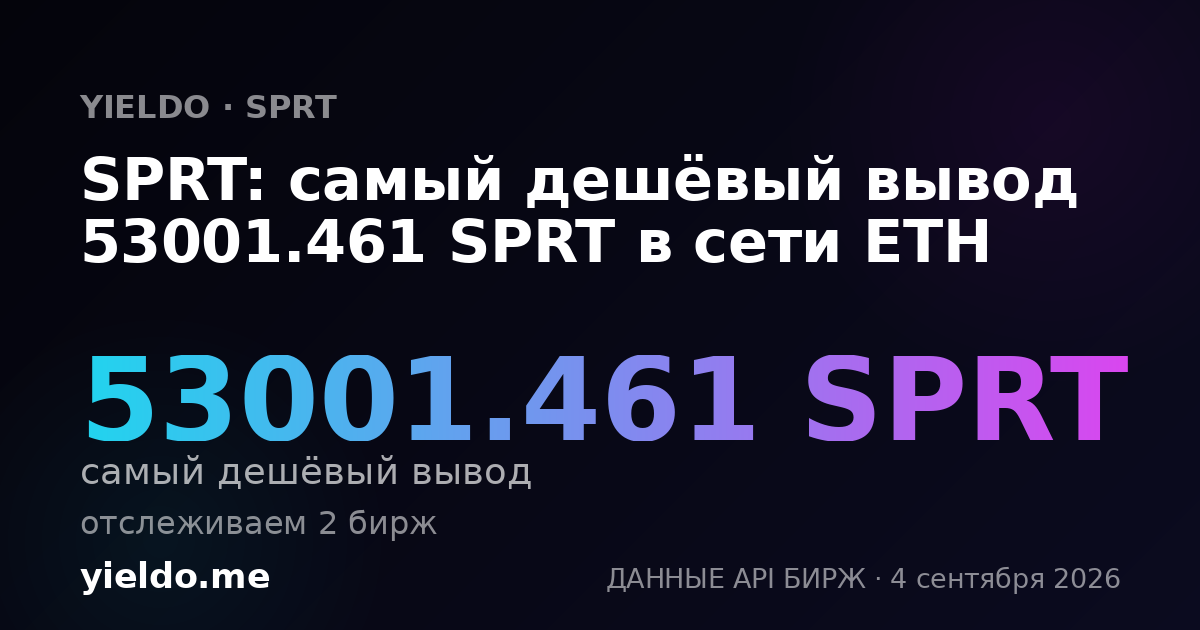 SPRT: самый дешёвый вывод 53001.461 SPRT в сети ETH