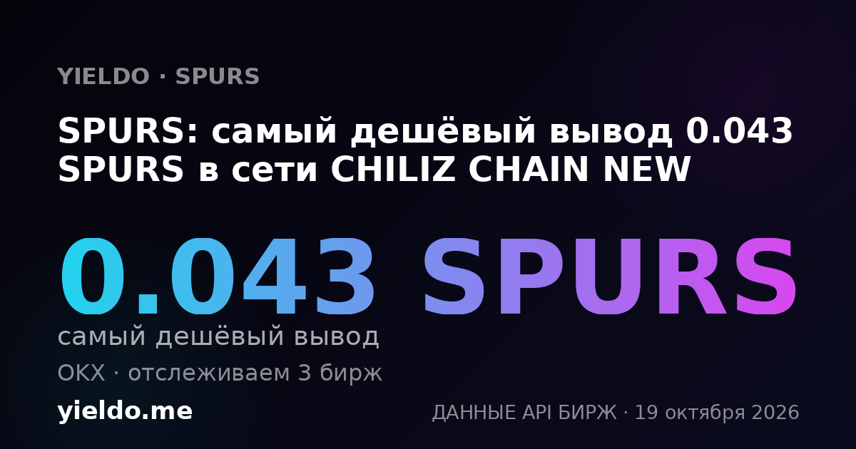 SPURS: самый дешёвый вывод 0.043 SPURS в сети CHILIZ CHAIN NEW