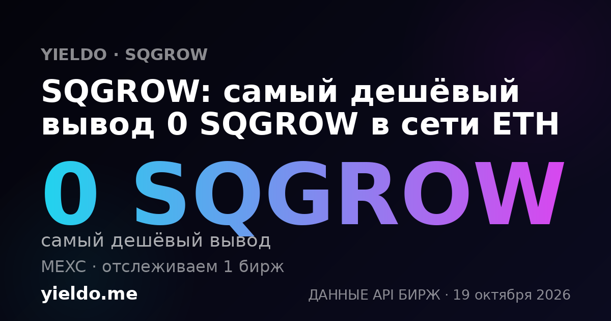 SQGROW: самый дешёвый вывод 0 SQGROW в сети ETH
