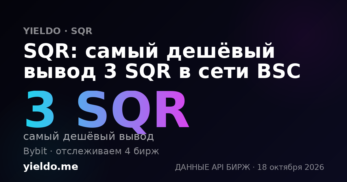 SQR: самый дешёвый вывод 3 SQR в сети BSC