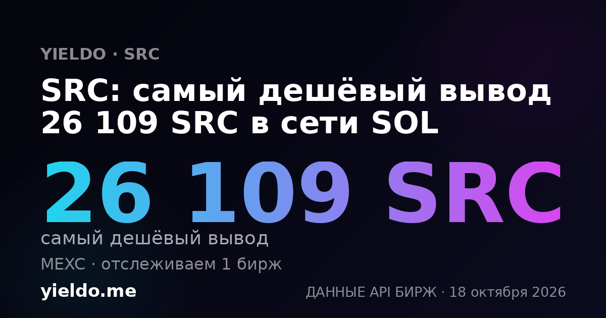 SRC: самый дешёвый вывод 26 109 SRC в сети SOL
