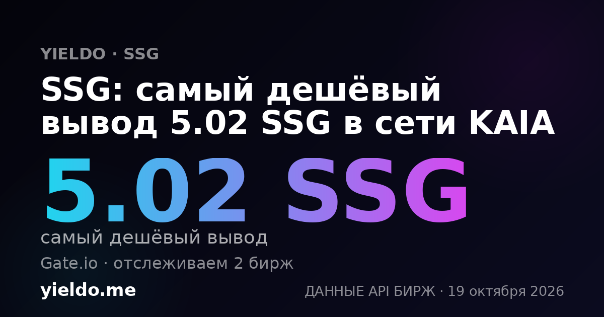 SSG: самый дешёвый вывод 5.02 SSG в сети KAIA