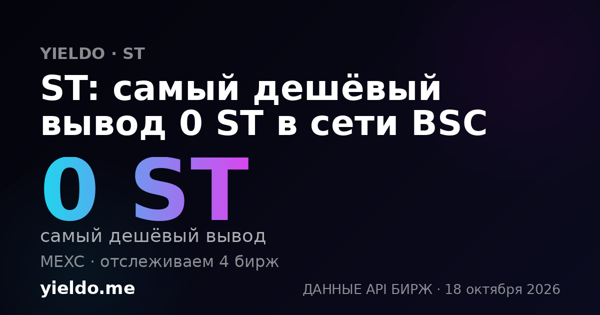 ST: самый дешёвый вывод 0 ST в сети BSC