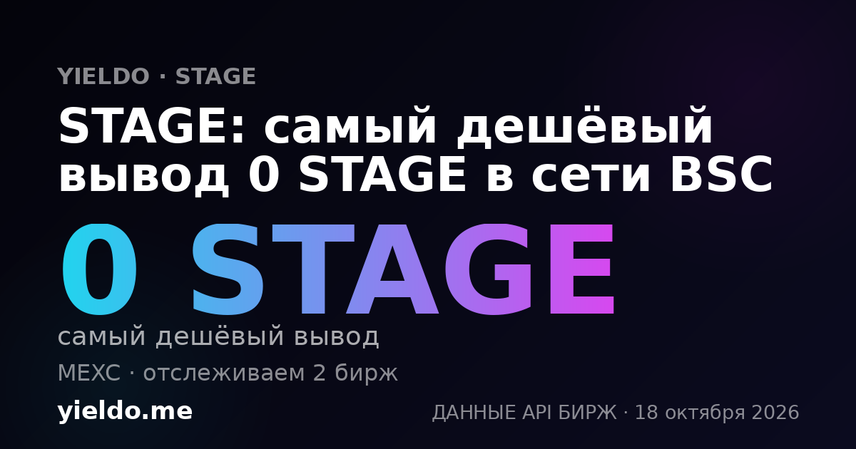 STAGE: самый дешёвый вывод 0 STAGE в сети BSC