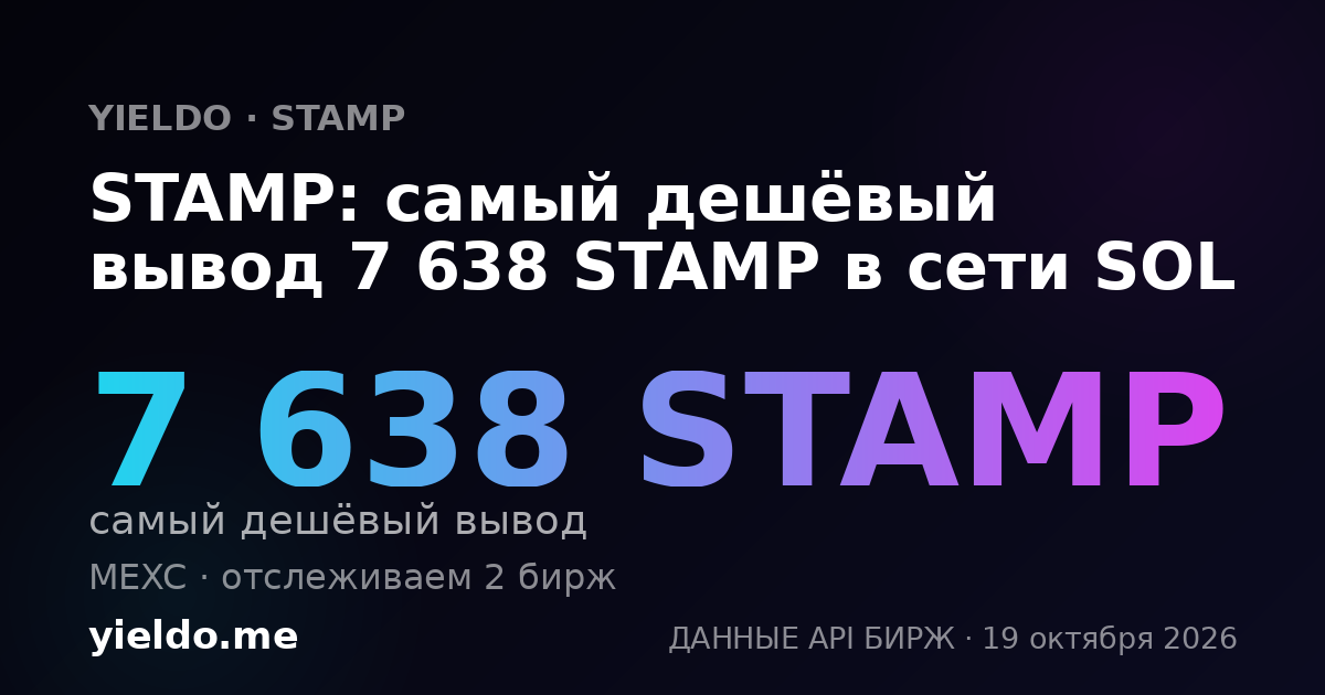 STAMP: самый дешёвый вывод 7 619 STAMP в сети SOL