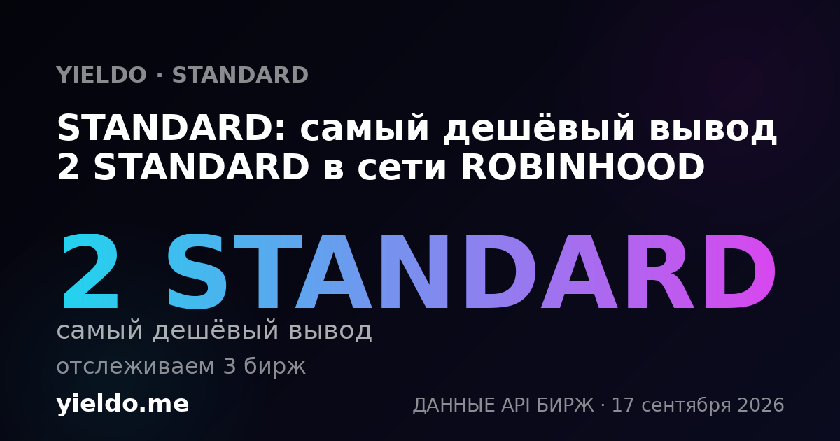 STANDARD: самый дешёвый вывод 2 STANDARD в сети ROBINHOOD