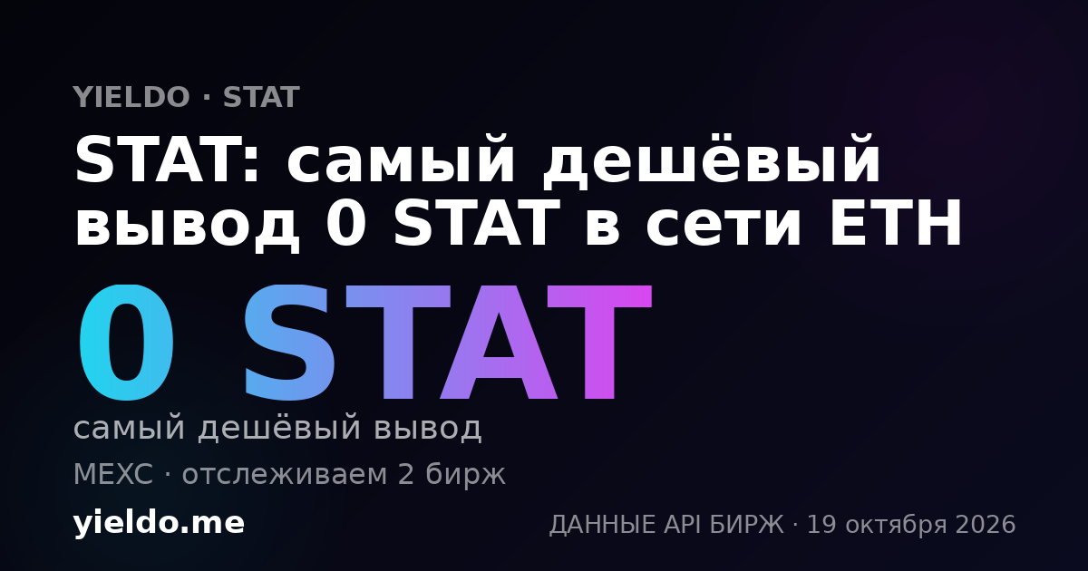 STAT: самый дешёвый вывод 0 STAT в сети ETH