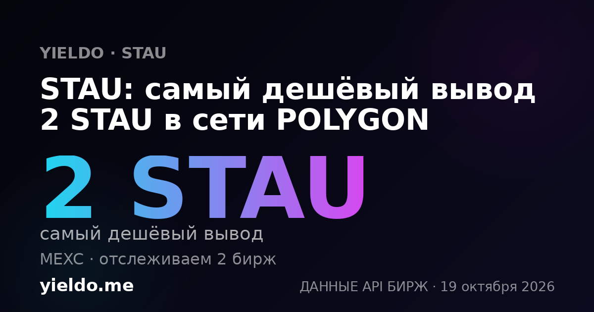 STAU: самый дешёвый вывод 2 STAU в сети POLYGON