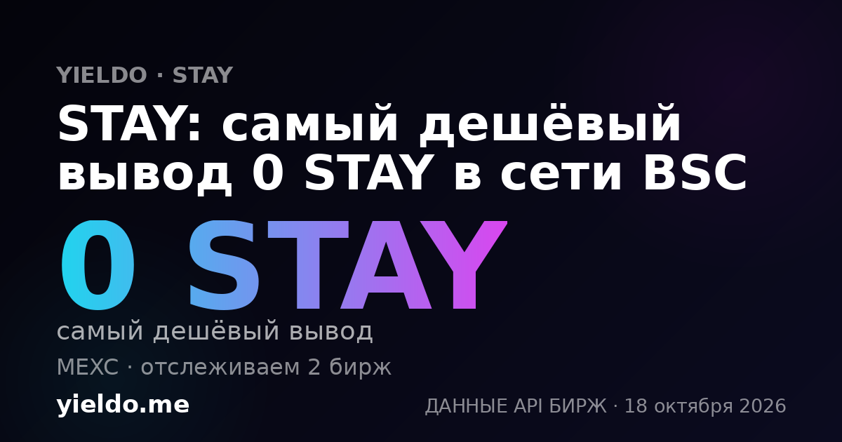 STAY: самый дешёвый вывод 0 STAY в сети BSC