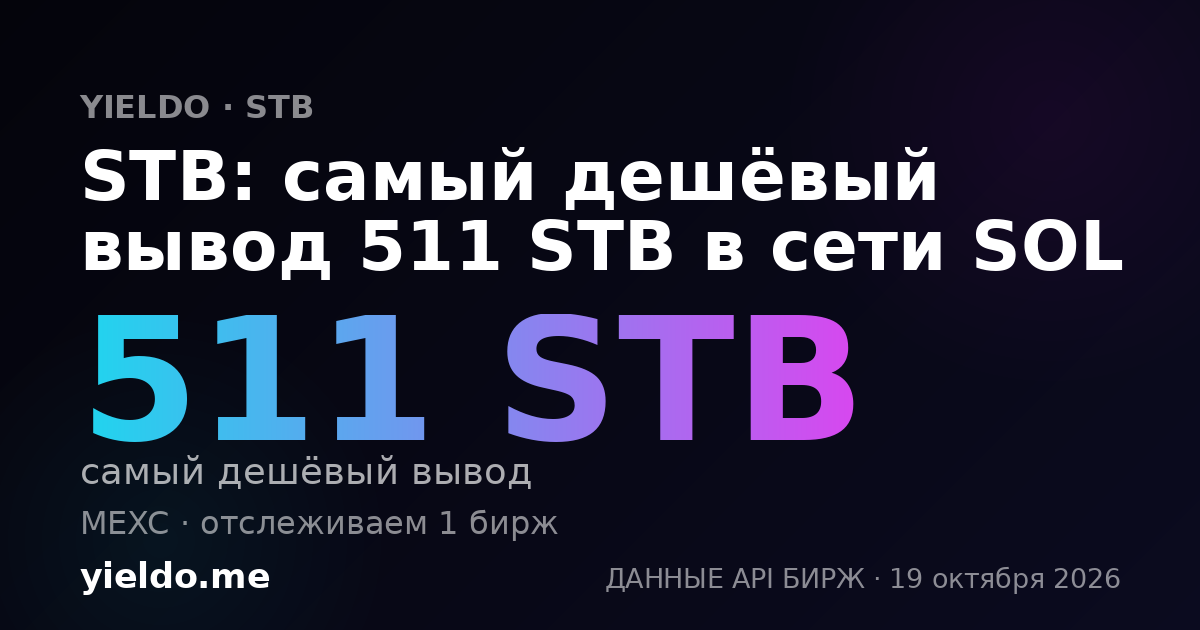 STB: самый дешёвый вывод 511 STB в сети SOL