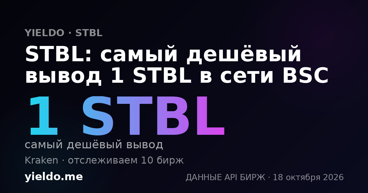 STBL: самый дешёвый вывод 1 STBL в сети BSC