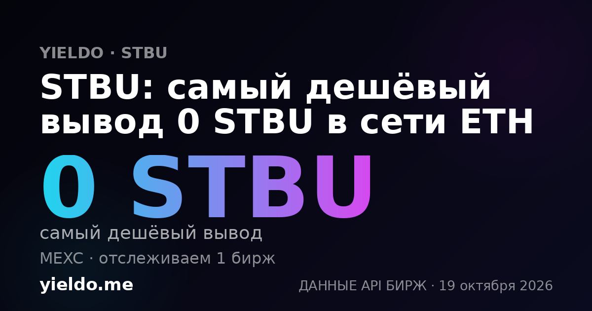 STBU: самый дешёвый вывод 0 STBU в сети ETH