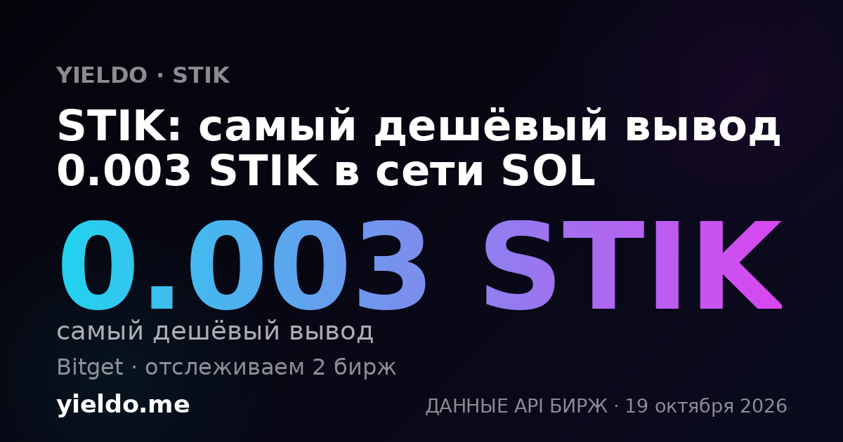 STIK: самый дешёвый вывод 0.003 STIK в сети SOL