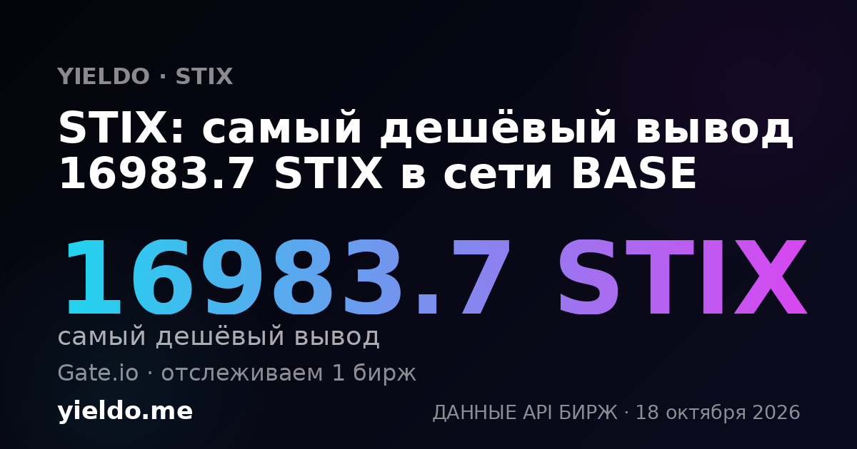 STIX: самый дешёвый вывод 16983.7 STIX в сети BASE