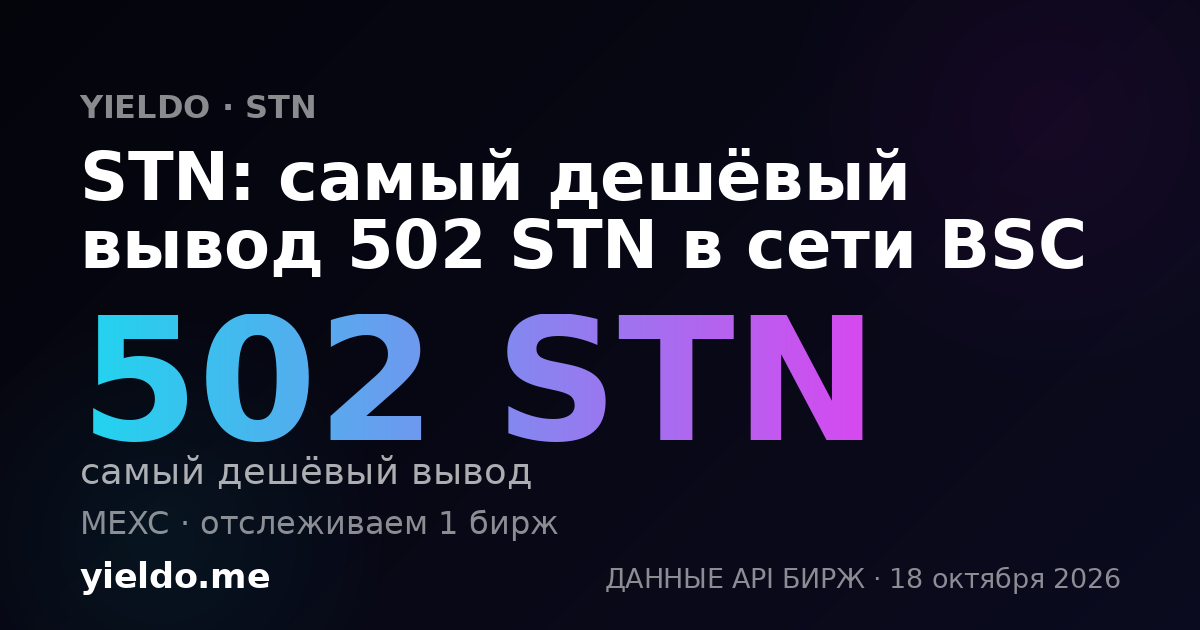 STN: самый дешёвый вывод 502 STN в сети BSC