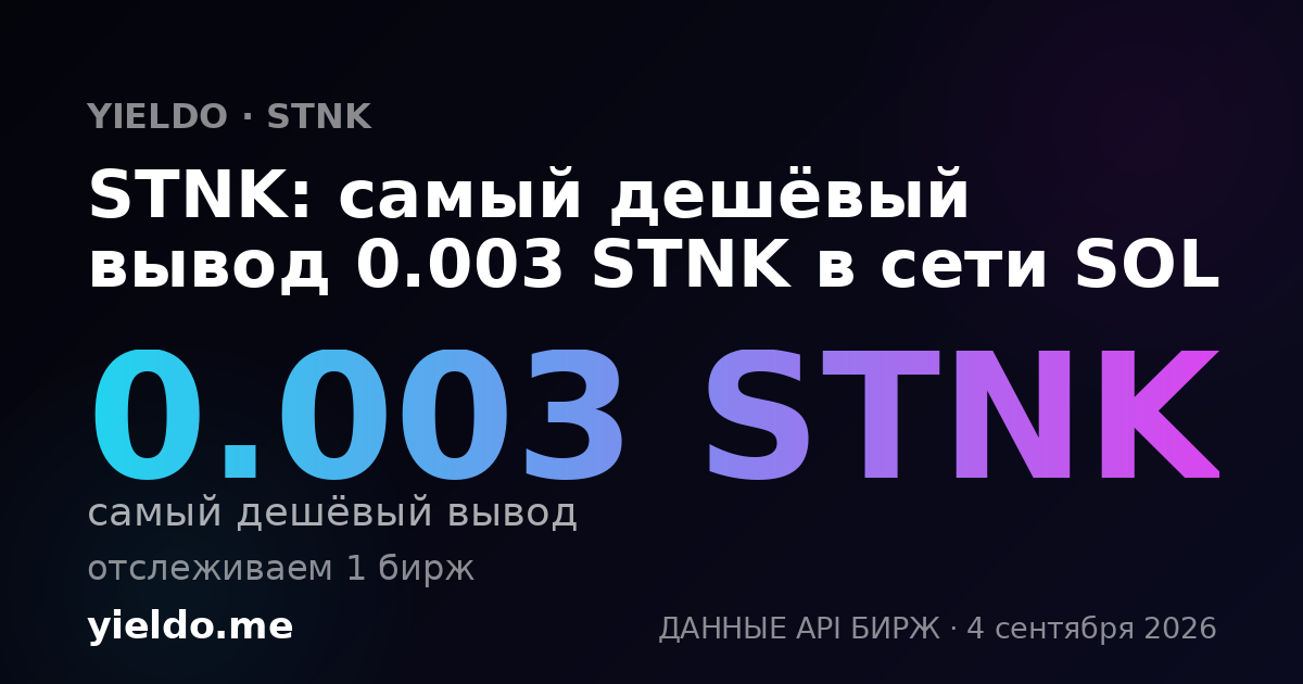 STNK: самый дешёвый вывод 0.003 STNK в сети SOL