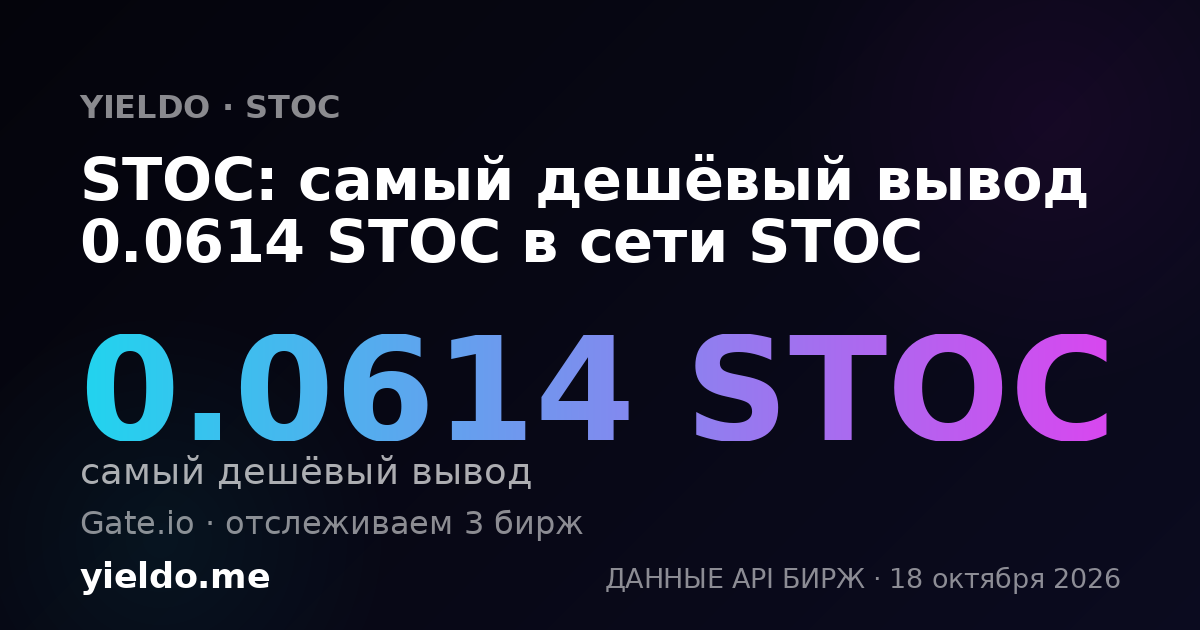 STOC: самый дешёвый вывод 0.0614 STOC в сети STOC