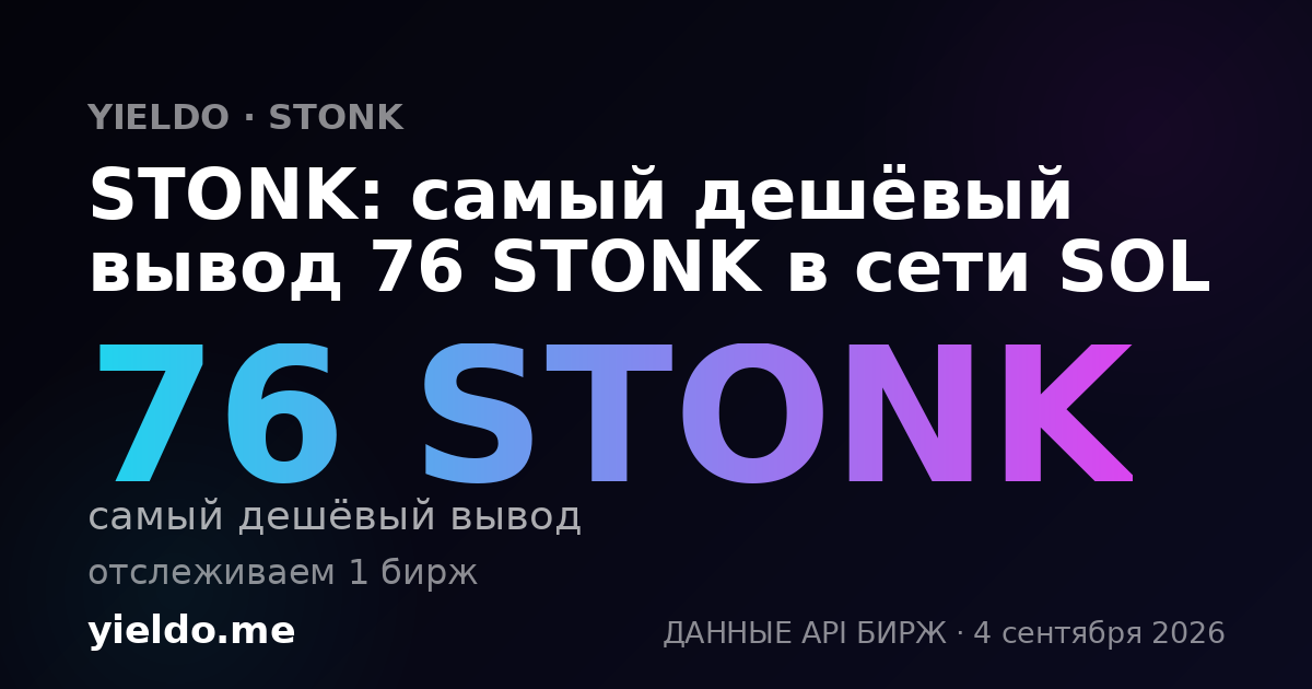 STONK: самый дешёвый вывод 76 STONK в сети SOL