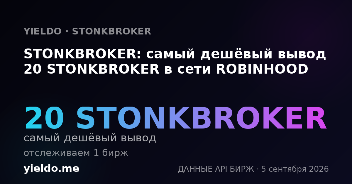 STONKBROKER: самый дешёвый вывод 20 STONKBROKER в сети ROBINHOOD