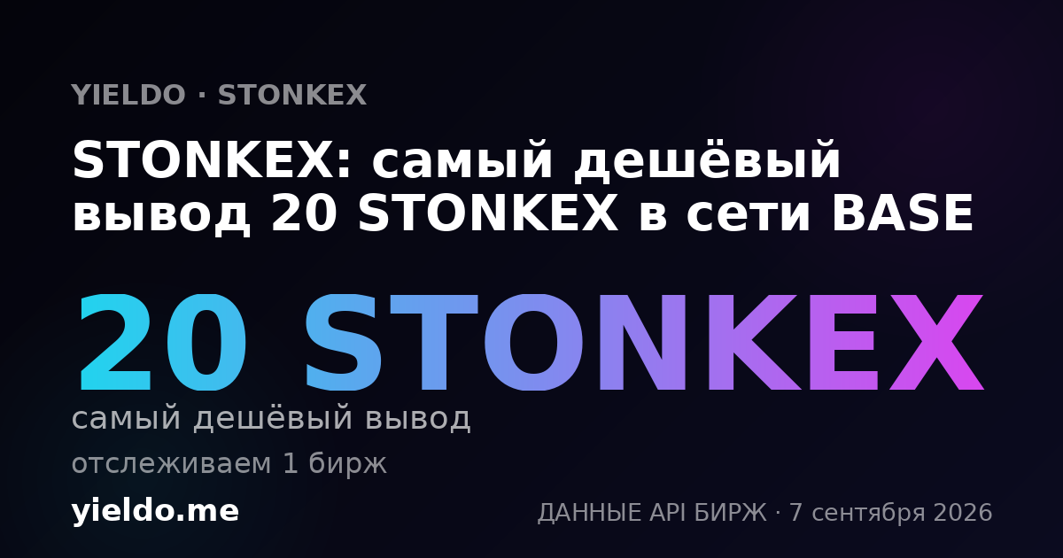 STONKEX: самый дешёвый вывод 20 STONKEX в сети BASE