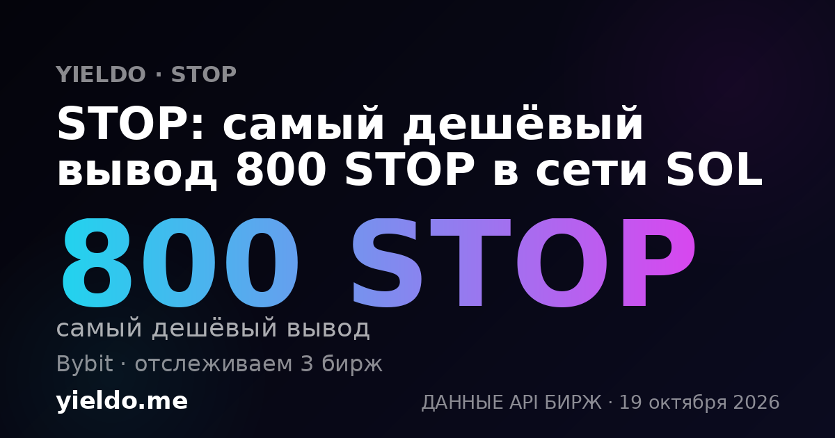 STOP: самый дешёвый вывод 800 STOP в сети SOL