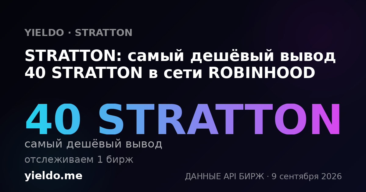 STRATTON: самый дешёвый вывод 40 STRATTON в сети ROBINHOOD