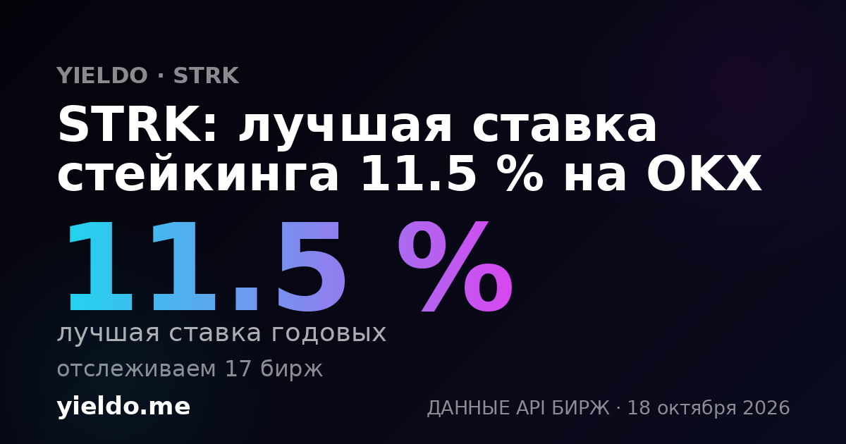 STRK: лучшая ставка стейкинга 11.5 % на OKX