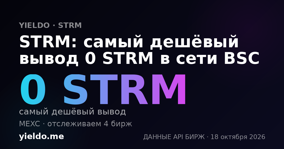 STRM: самый дешёвый вывод 0 STRM в сети BSC