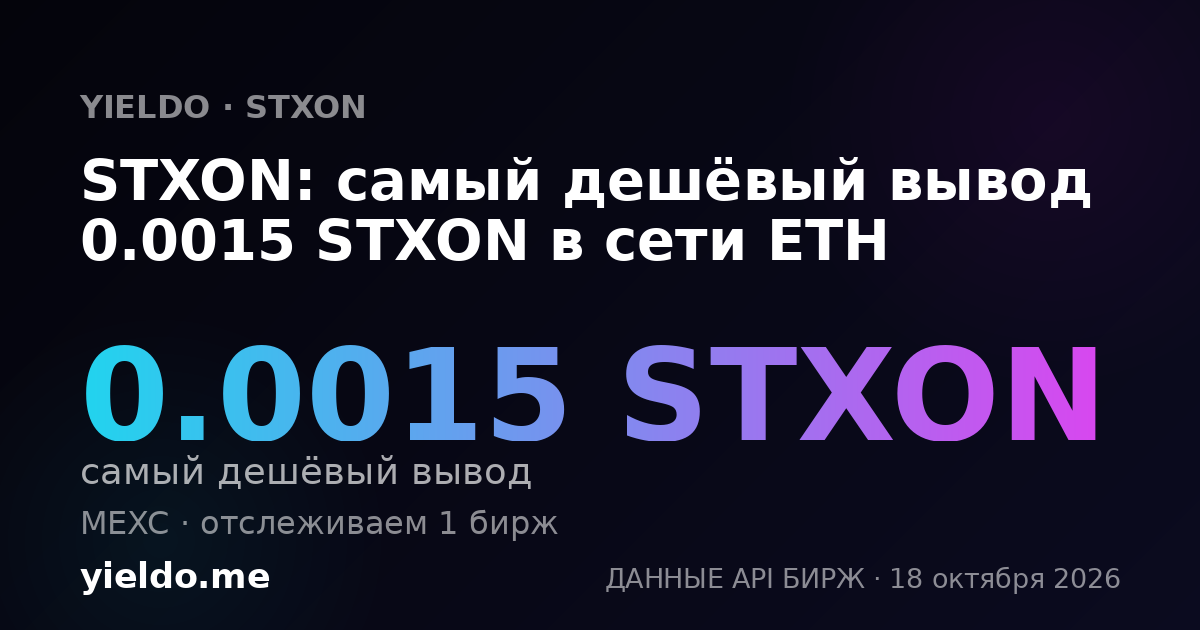 STXON: самый дешёвый вывод 0.0015 STXON в сети ETH