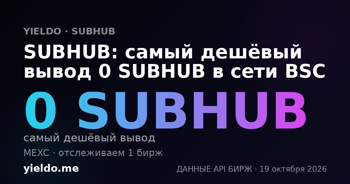 SUBHUB: самый дешёвый вывод 0 SUBHUB в сети BSC