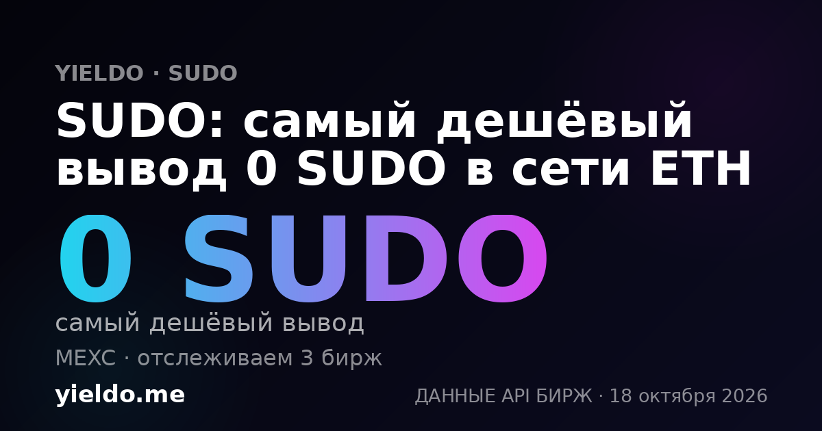 SUDO: самый дешёвый вывод 0 SUDO в сети ETH