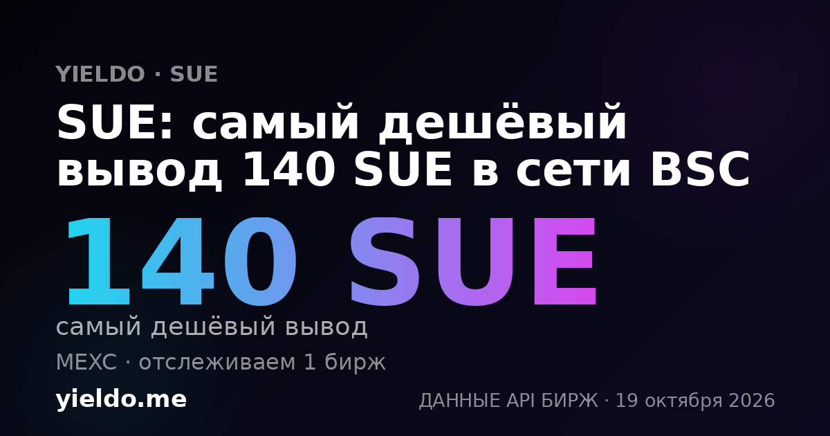 SUE: самый дешёвый вывод 140 SUE в сети BSC