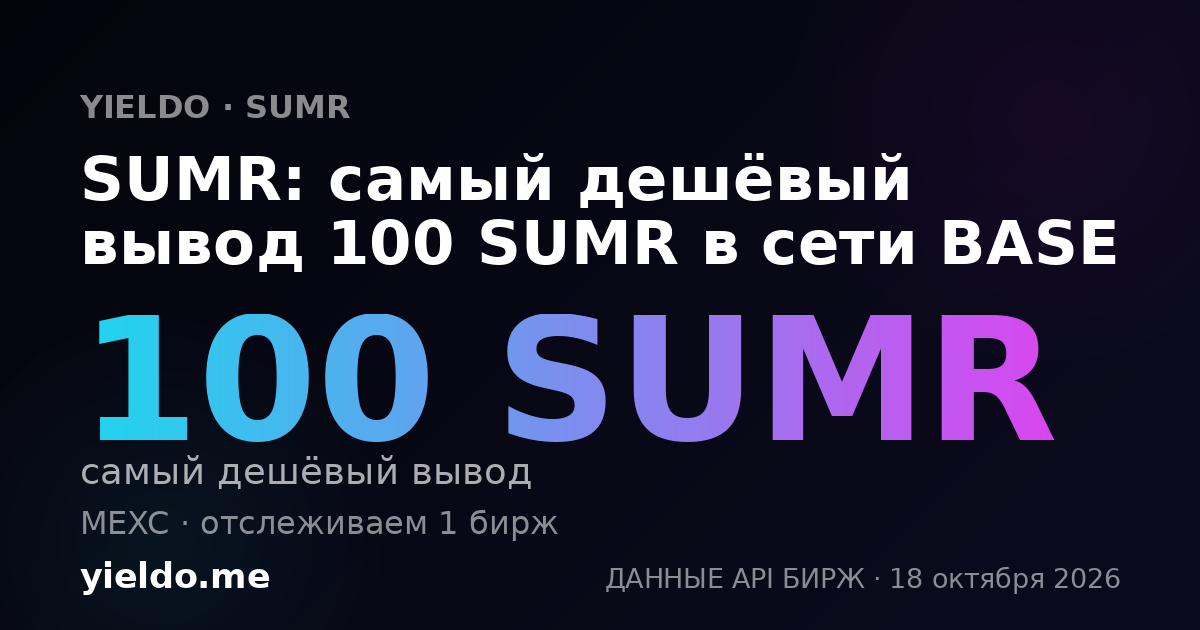SUMR: самый дешёвый вывод 100 SUMR в сети BASE
