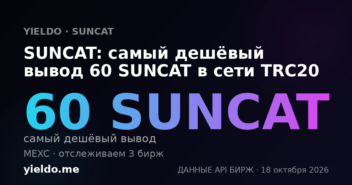SUNCAT: самый дешёвый вывод 60 SUNCAT в сети TRC20
