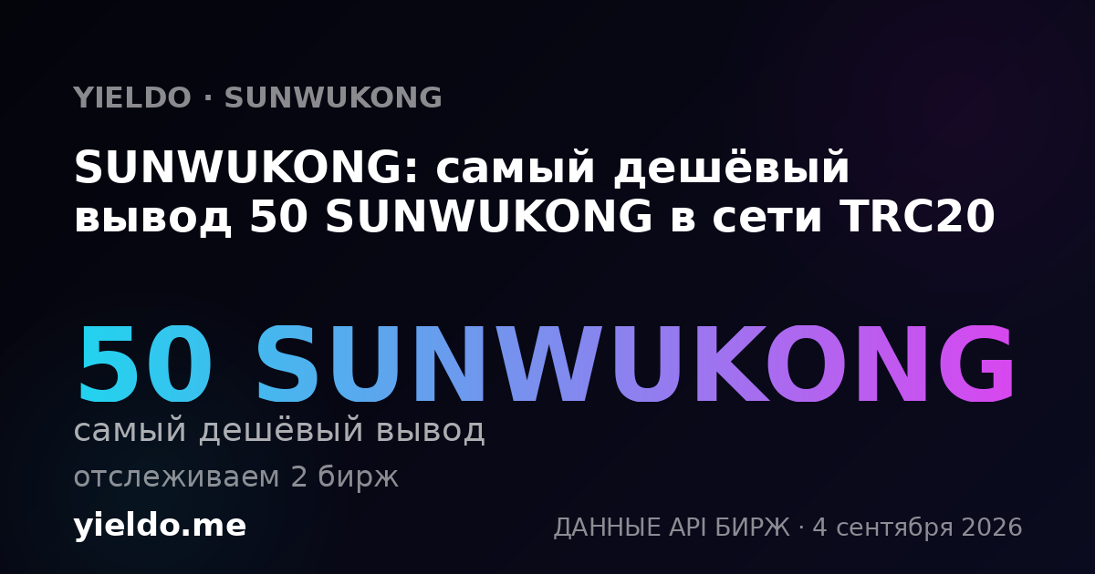 SUNWUKONG: самый дешёвый вывод 50 SUNWUKONG в сети TRC20