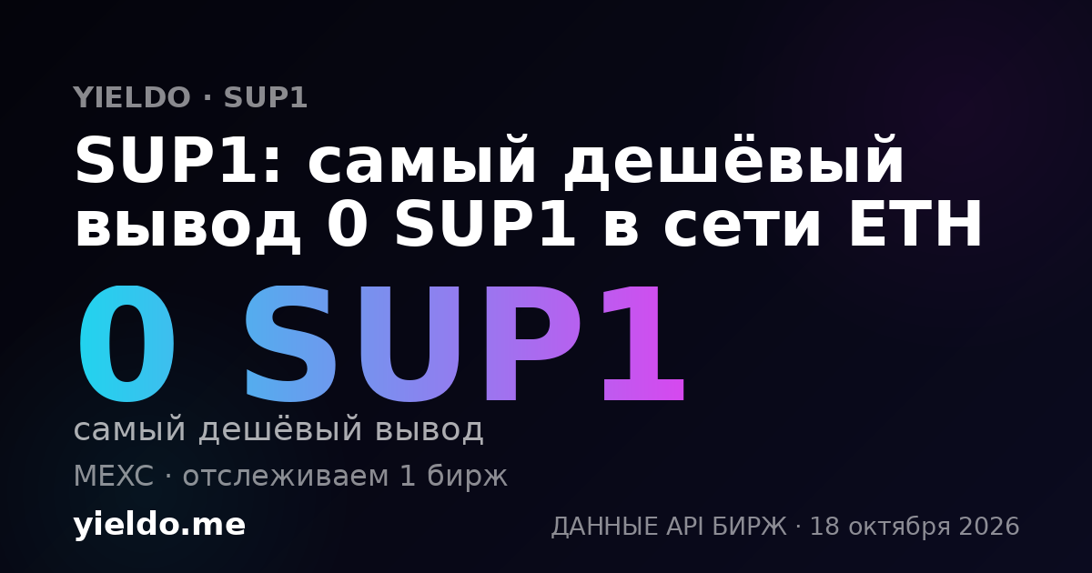 SUP1: самый дешёвый вывод 0 SUP1 в сети ETH