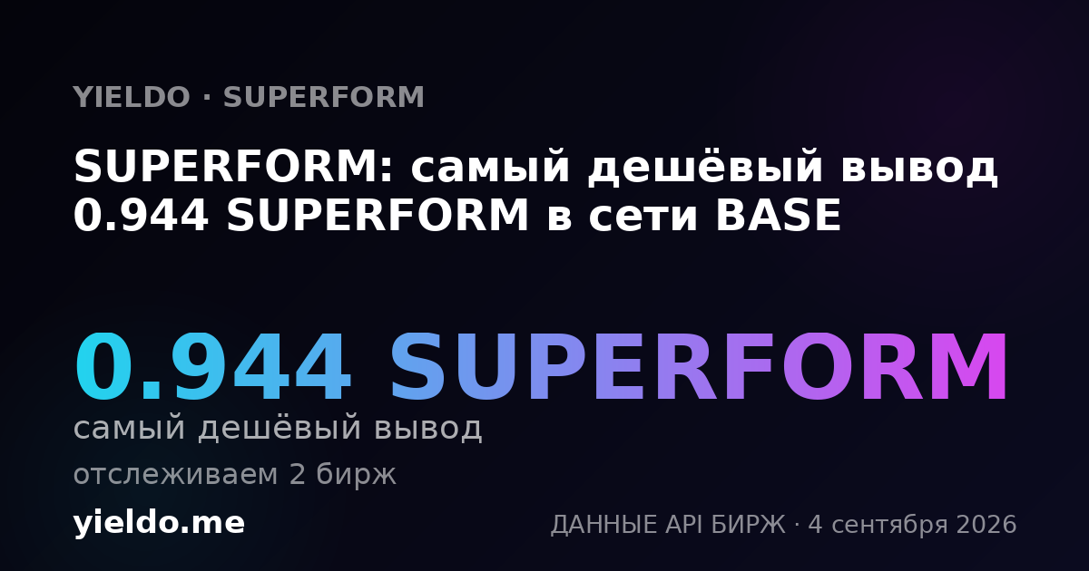 SUPERFORM: самый дешёвый вывод 0.944 SUPERFORM в сети BASE