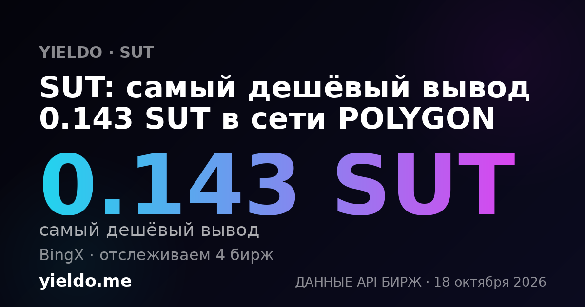 SUT: самый дешёвый вывод 0.143 SUT в сети POLYGON