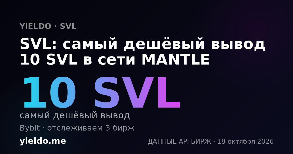 SVL: самый дешёвый вывод 10 SVL в сети MANTLE