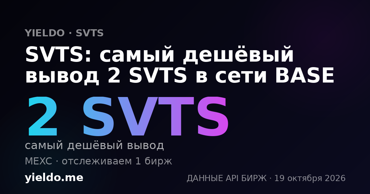 SVTS: самый дешёвый вывод 2 SVTS в сети BASE