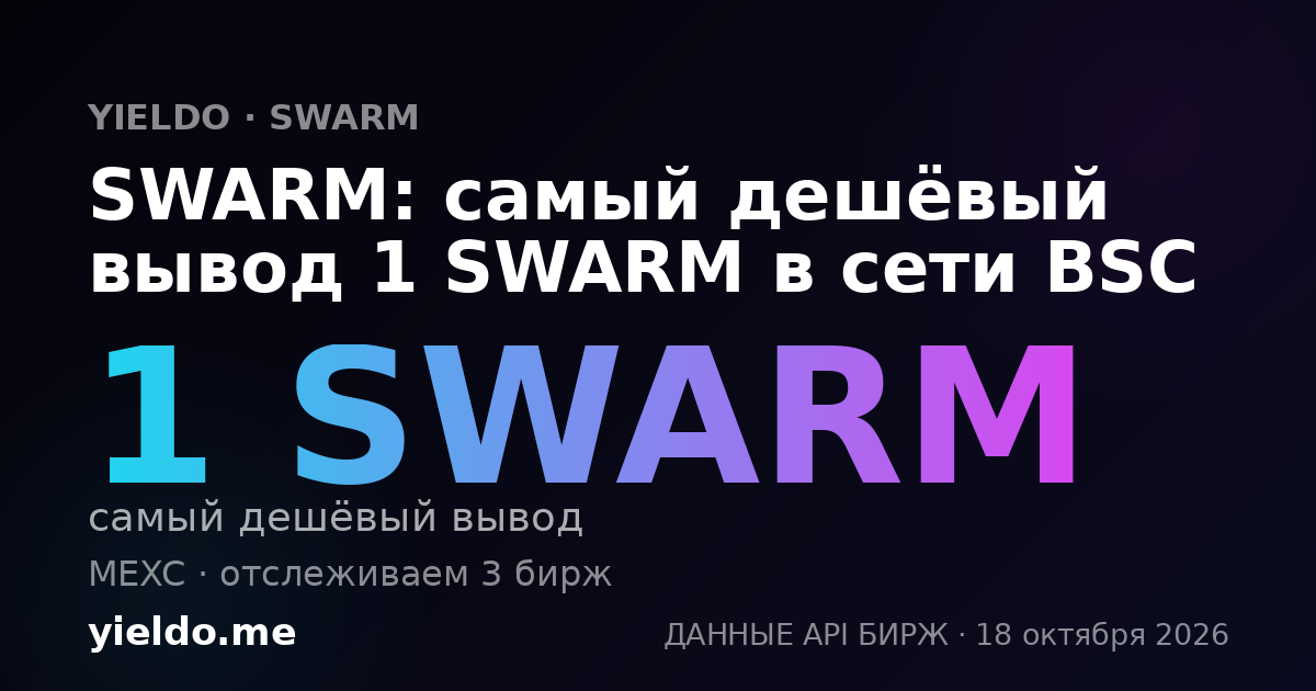 SWARM: самый дешёвый вывод 1 SWARM в сети BSC