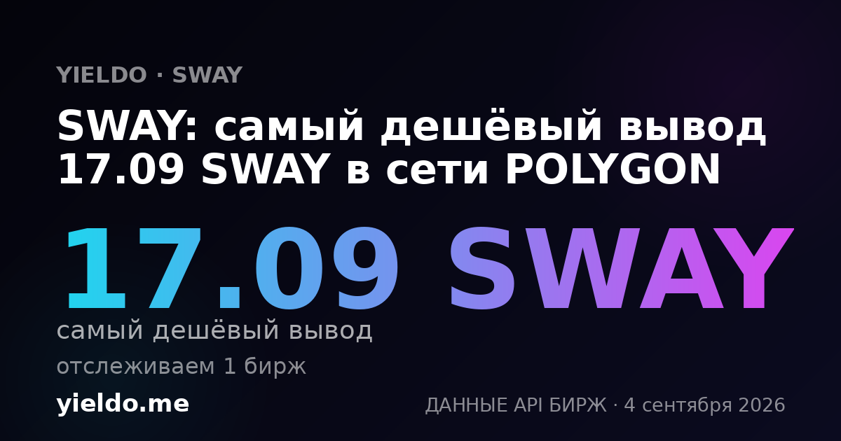 SWAY: самый дешёвый вывод 17.09 SWAY в сети POLYGON