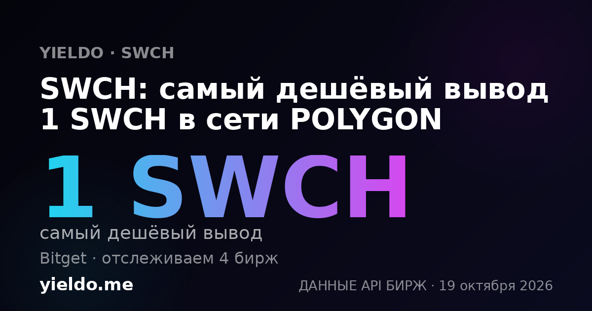 SWCH: самый дешёвый вывод 1 SWCH в сети POLYGON