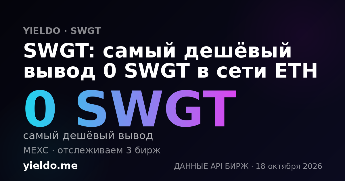 SWGT: самый дешёвый вывод 0 SWGT в сети ETH