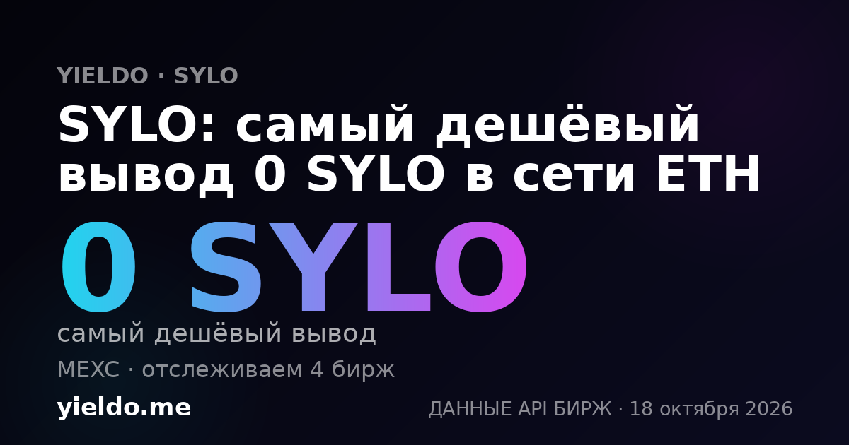 SYLO: самый дешёвый вывод 0 SYLO в сети ETH