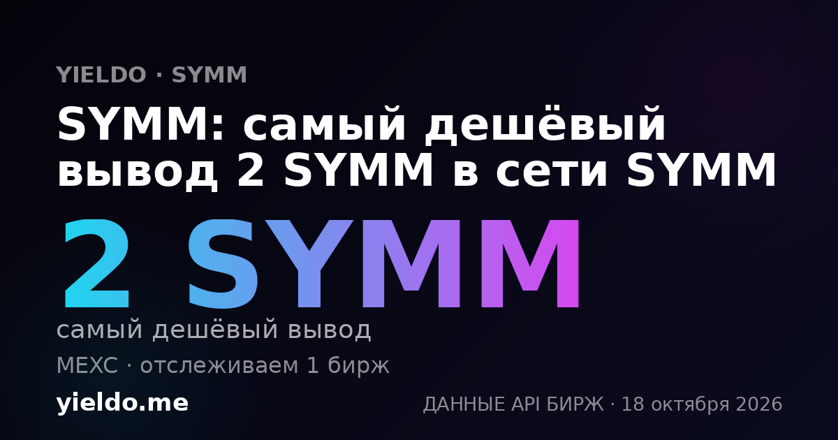 SYMM: самый дешёвый вывод 2 SYMM в сети SYMM